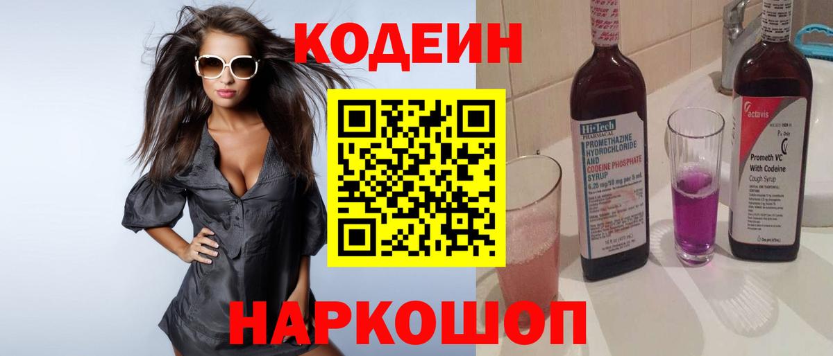 Кодеин Purple Drank Нижний Новгород