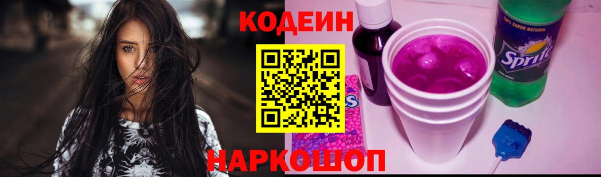 Кодеин напиток Lean (лин)  Кодеиновый сироп Lean Purple Drank  Вход с VPN  Нижний Новгород 
